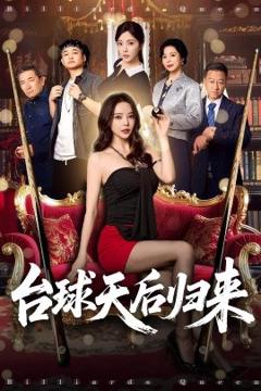 《台球天后归来》