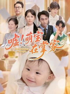 《嘘！萌宝在掌家》