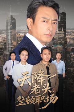 《天降老头整顿职场》