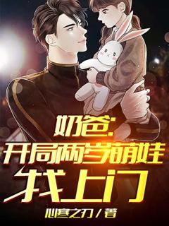 《奶爸开局两岁萌娃找上门》