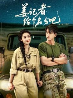 《姜记者给个名分吧 》