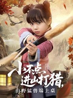 《小不点进山打猎，山野猛兽端上桌》