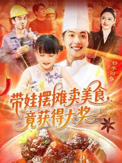 《带娃摆摊卖美食竟获得大奖》