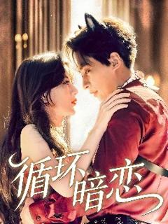 《循环暗恋 》