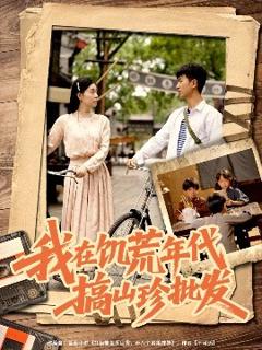 《我在饥荒年代搞山珍批发》