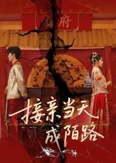 《接亲当天成陌路》