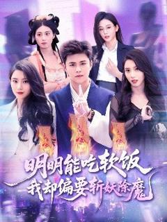《明明能吃软饭我却偏要斩妖除魔》