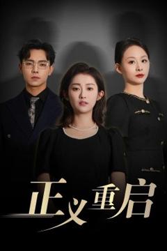 《正义重启》