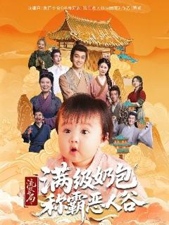《流放开局满级奶包称霸恶人谷》