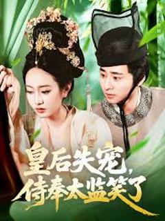 《皇后失宠侍奉太监笑了》