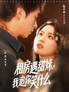 《租房遇甜妹，我追你笑什么》