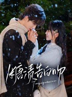 《糖渍告白吻》