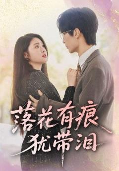 《落花有痕犹带泪》