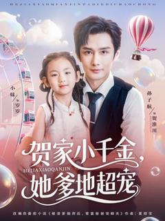 《贺家小千金她爹地超宠》