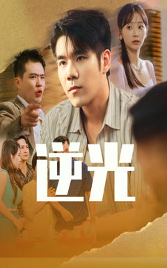 《逆光》