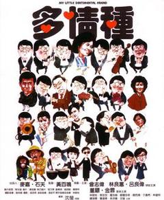 《多情种粤语》