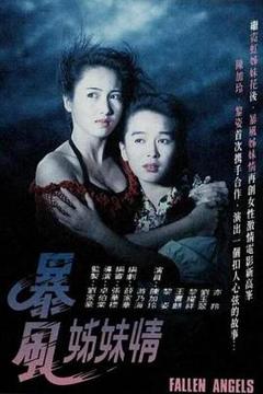 《暴风姊妹情粤语》