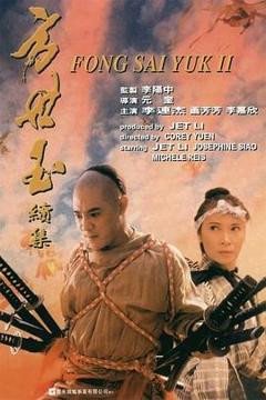 《方世玉续集粤语》