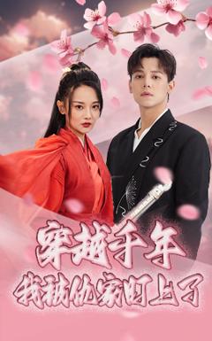 《穿越千年我被仇家盯上了》