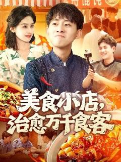 《美食小店治愈万千食客》