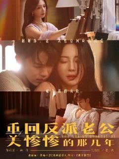 《重回反派老公美惨惨的那几年》