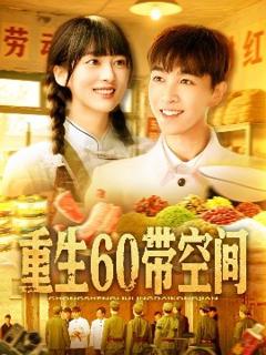 《重生60带空间》