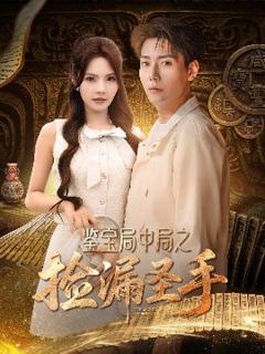 《鉴宝局中局之捡漏圣手》