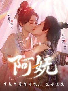 《阿妩》
