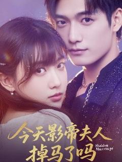 《今天影帝夫人掉马了吗》