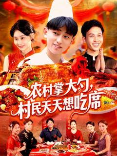 《农村掌大勺村民天天想吃席》