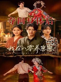 《夺回身体后我在八零养崽崽》