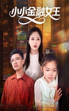 《小小金融女王》