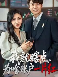 《我就瞎点为啥账户一片红》