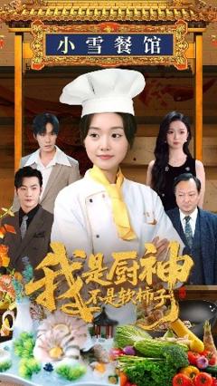 《我是厨神不是软柿子》