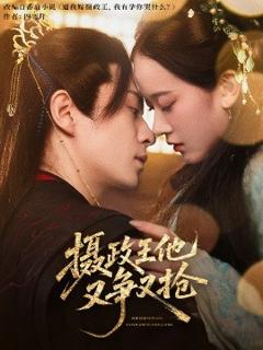《摄政王他又争又抢》