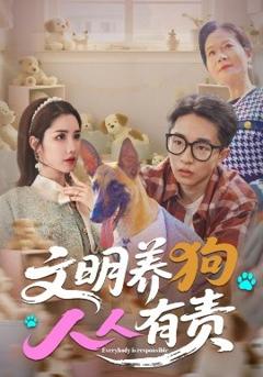 《文明养狗人人有责》