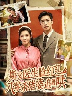 《斯文医生脸红红八零杀猪婆追着哄》