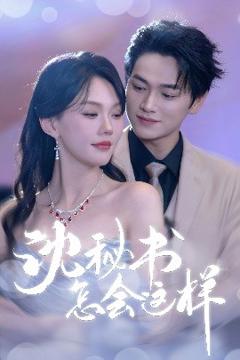 《沈秘书怎会这样》