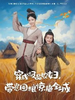 《穿成极品农妇带崽囤粮惊艳全城》