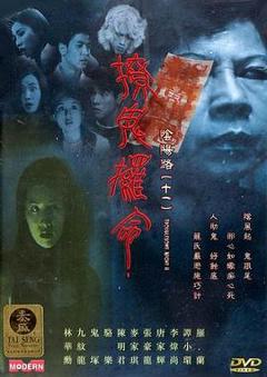 《阴阳路11：撩鬼攞命粤语》
