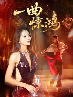 《一曲惊鸿》