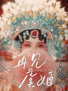 《再见虞姬》