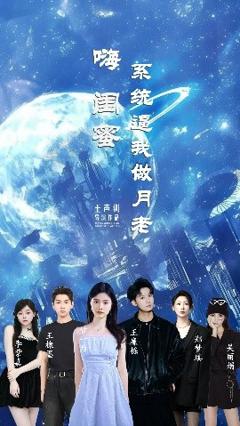 《嗨闺蜜系统逼我做月老》