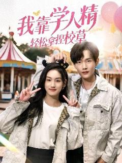 《我靠学人精轻松拿捏校草》