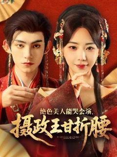 《绝色美人能哭会演，摄政王甘折腰》