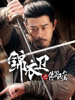 《锦衣卫之传国玉玺》