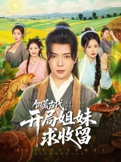《饥荒古代，开局姐妹求收留》