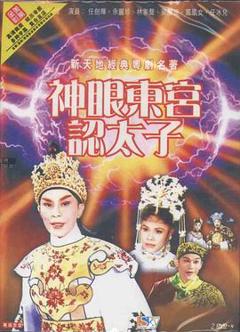 《神眼东宫认太子粤语》