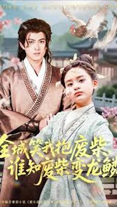 《全城笑我抱废柴谁知废柴变龙鳞》