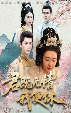 《君既无情我便休&山河共明月》